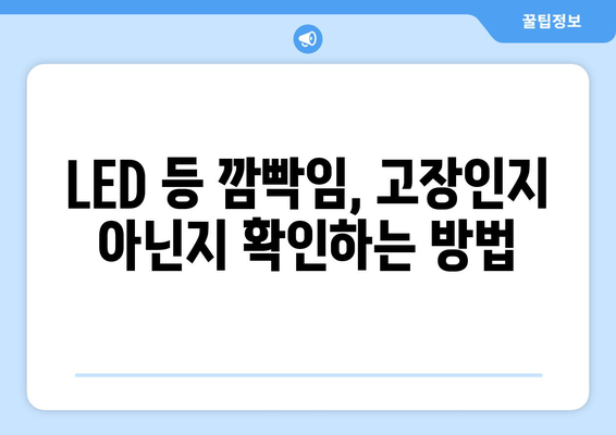 LED 등 깜빡임 해결 가이드| 원인 분석부터 해결 방법까지 | LED 조명, 깜빡임, 고장, 수리, 교체, 전기