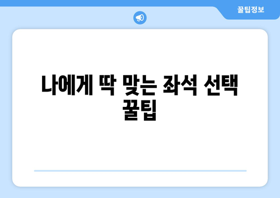 비행기 좋은 좌석 선택 가이드| 편안하고 안전한 여행을 위한 꿀팁 | 항공기, 좌석 등급, 좌석 선택 팁, 여행 정보