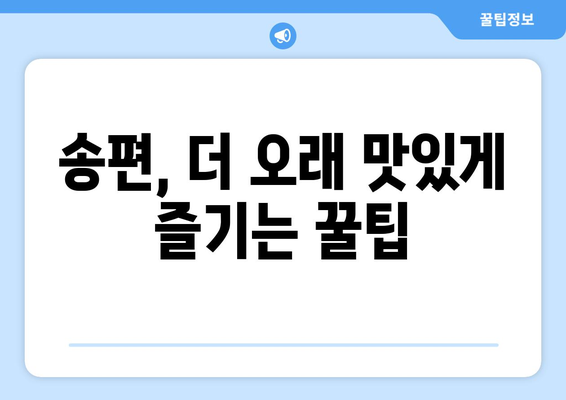 송편 오래 맛있게 보관하는 방법| 꿀팁 5가지 | 송편 보관, 냉장 보관, 냉동 보관, 송편 맛있게 먹는 법