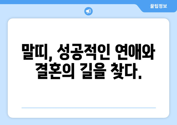 말띠 남자와 여자, 성격의 비밀| 궁합, 장단점, 그리고 사랑 이야기 | 말띠 성격, 궁합, 연애, 결혼