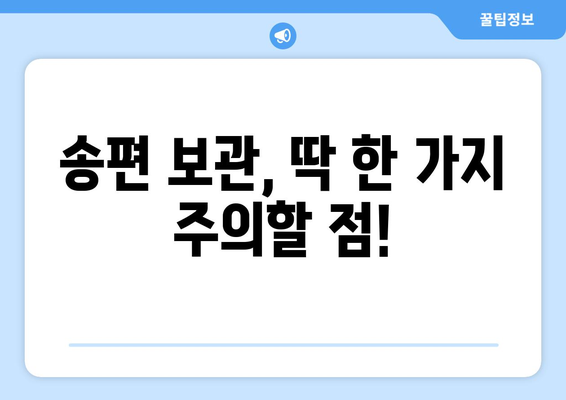 송편 오래 맛있게 보관하는 방법| 꿀팁 5가지 | 송편 보관, 냉장 보관, 냉동 보관, 송편 맛있게 먹는 법