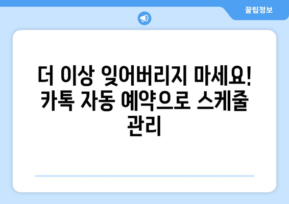 카톡 예약 전송| 시간 절약하는 똑똑한 방법 | 카카오톡, 자동 예약, 스케줄 관리, 효율성