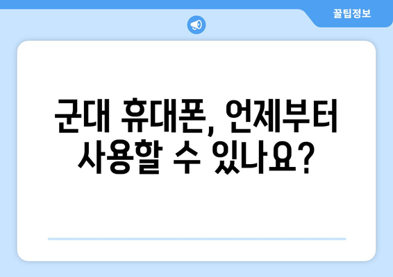 군대 휴대폰, 이렇게 받으세요! | 휴대폰 사용 규정, 신청 방법, 주의 사항