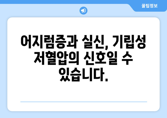 기립성 저혈압 원인| 흔한 증상부터 심각한 질환까지 | 어지럼증, 실신, 혈압, 건강