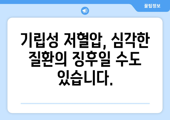 기립성 저혈압 원인| 흔한 증상부터 심각한 질환까지 | 어지럼증, 실신, 혈압, 건강