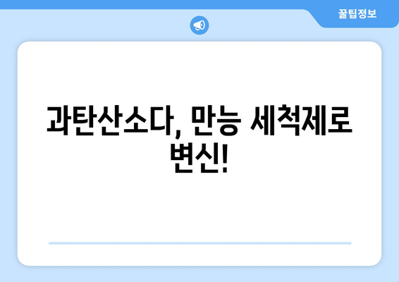 과탄산소다 활용법| 세척부터 탈취까지! 집안 곳곳 활용하는 똑똑한 방법 | 세척, 탈취, 천연세제, 친환경, 생활꿀팁