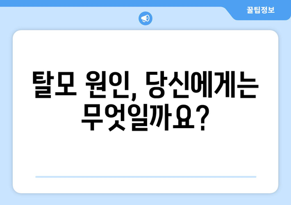 탈모 초기 증상, 이대로 두면 위험해요! | 원인, 진단, 치료법, 예방법 완벽 가이드