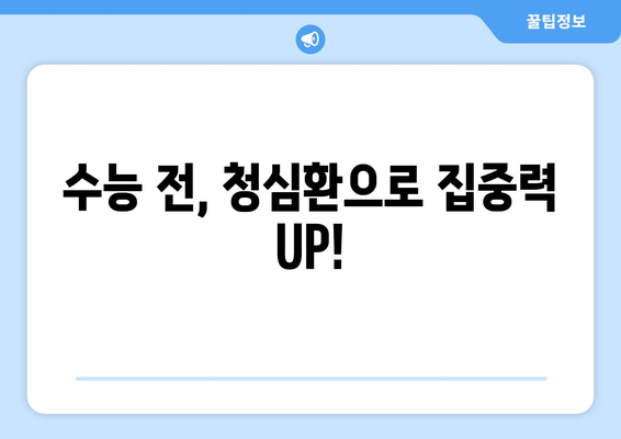 수능 전, 긴장 완화에 도움되는 청심환 선택 가이드 | 수능, 청심환, 긴장 해소, 집중력 향상