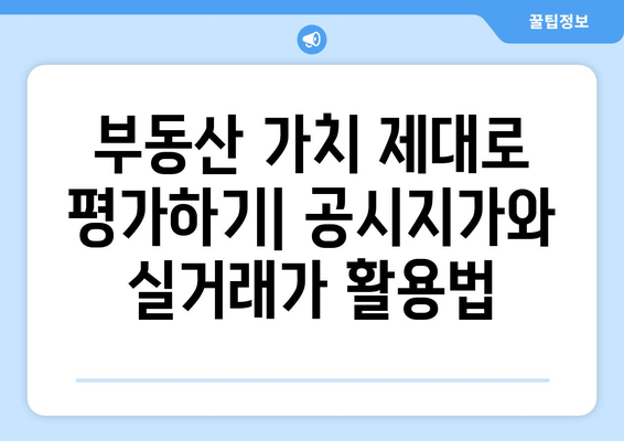 공시지가와 실거래가 비교분석| 내 집 값 제대로 알아보기 | 부동산, 시세, 계산, 가이드