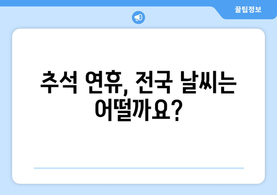 추석 연휴, 전국 날씨 예보 한눈에 보기 | 추석, 연휴, 날씨, 기온, 비 예보