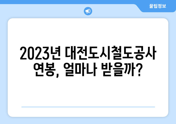 대전도시철도공사 연봉 정보| 2023년 최신 정보 및 분석 | 연봉, 복지, 채용 정보