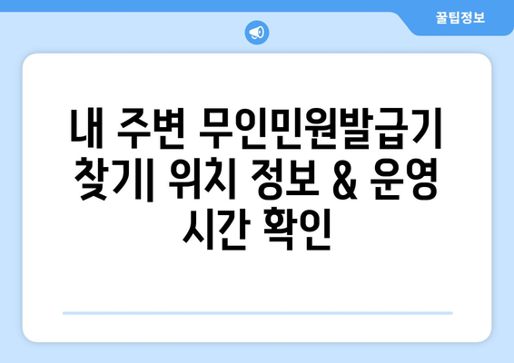 무인민원발급기 운영시간 안내 | 전국 지역별 운영시간, 위치 정보, 이용 방법