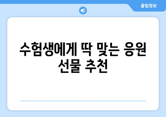 수능 대박 기원! 힘내라고 응원하는 선물 아이디어 10가지 | 수능 선물, 수험생 선물, 응원 선물, 합격 기원