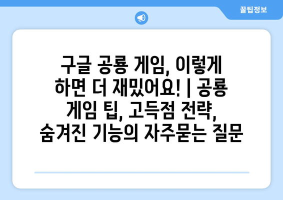 구글 공룡 게임, 이렇게 하면 더 재밌어요! | 공룡 게임 팁, 고득점 전략, 숨겨진 기능