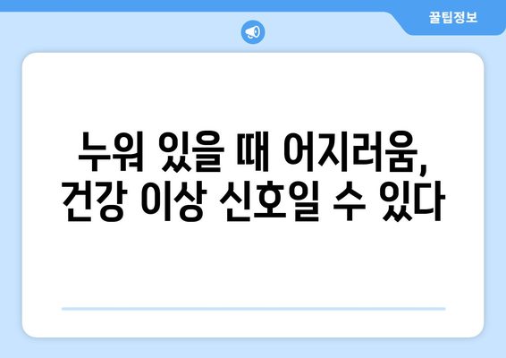 누워 있을 때 어지러움? 원인과 해결 방법 | 어지럼증, 빈혈, 저혈압, 자세, 건강