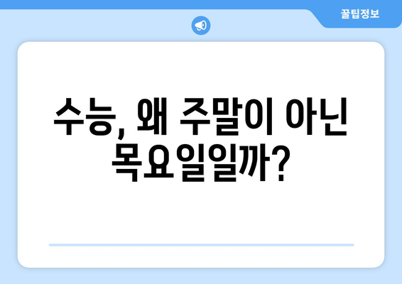 수능 목요일, 왜 하필 목요일일까요? | 수능, 시험, 목요일, 이유, 배경, 역사