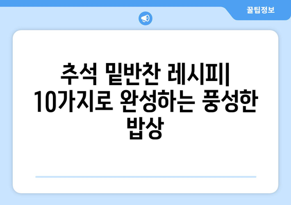 추석 밑반찬 10가지 레시피| 푸짐하고 맛있는 명절 식탁 완성하기 | 추석, 밑반찬, 레시피, 요리