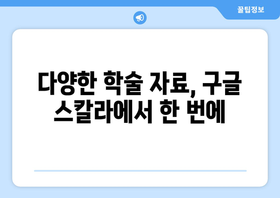 구글 스칼라 활용 가이드| 학술 논문 검색부터 분석까지 | 학술자료, 논문 검색, 연구, 리서치