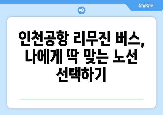 인천공항 리무진 예매 가이드| 편리하고 빠르게 예약하는 방법 | 인천공항, 리무진 버스, 예매, 노선, 시간표, 가격