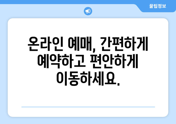 인천공항 리무진 예매 가이드| 편리하고 빠르게 예약하는 방법 | 인천공항, 리무진 버스, 예매, 노선, 시간표, 가격