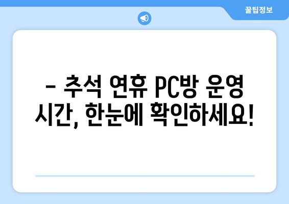 추석 PC방 영업시간 안내 | 추석 연휴, PC방 운영 시간 확인