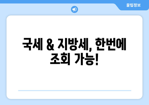 미납 세금 조회, 이제 쉽고 빠르게! | 세금 조회, 미납금 확인, 국세청, 지방세