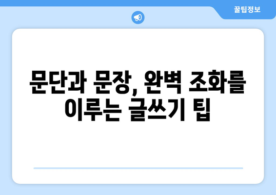 문단과 문장, 어떻게 다를까요? | 문단 나누기, 문장 구분, 글쓰기 팁