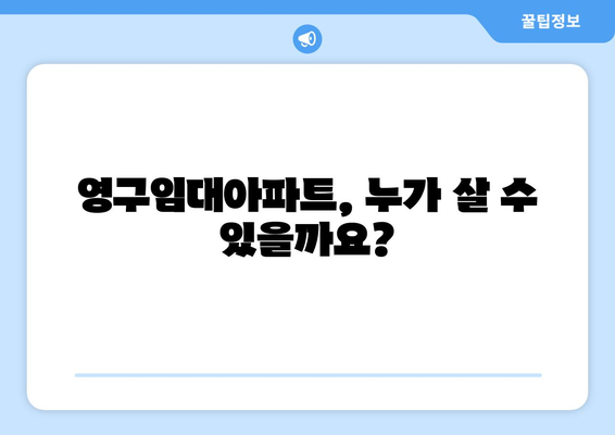 영구임대아파트 입주 자격, 꼼꼼히 알아보세요! | 조건, 신청 방법, 주의 사항