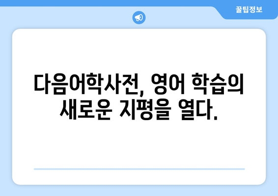 다음어학사전 활용 가이드| 영어 단어 암기부터 회화 연습까지 | 영어 학습, 어학 사전, 앱 활용, 단어 암기, 회화 연습