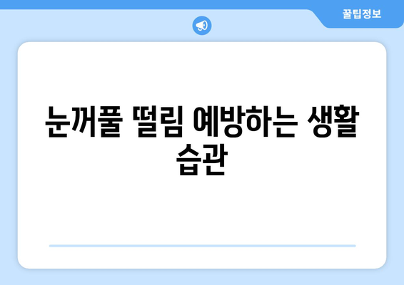 눈꺼풀 떨림 현상, 왜 그럴까요? 원인과 해결 방안 총정리 | 눈떨림, 눈꺼풀 경련, 원인 분석, 해결 팁