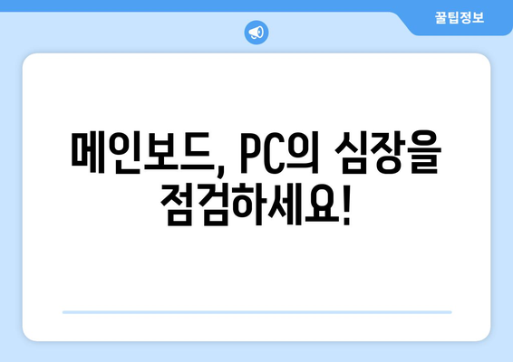 컴퓨터 부품 점검 필수! 메인보드 확인하는 방법 | PC 조립, 부품 교체, 문제 해결