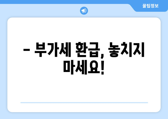 현금영수증 발급, 꼭 해야 할까요? | 절세 혜택, 소비 습관 관리, 부가세 환급