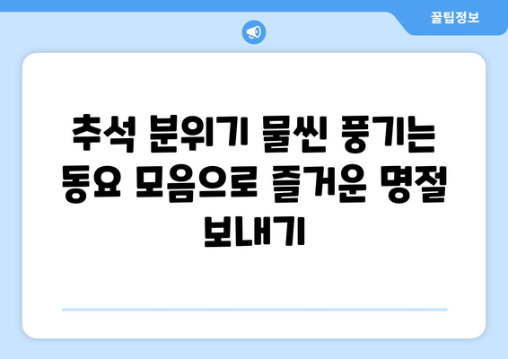 추석 분위기 만점! 아이들과 함께 부르는 추석 노래동요 모음 | 추석, 명절, 동요, 어린이, 유튜브