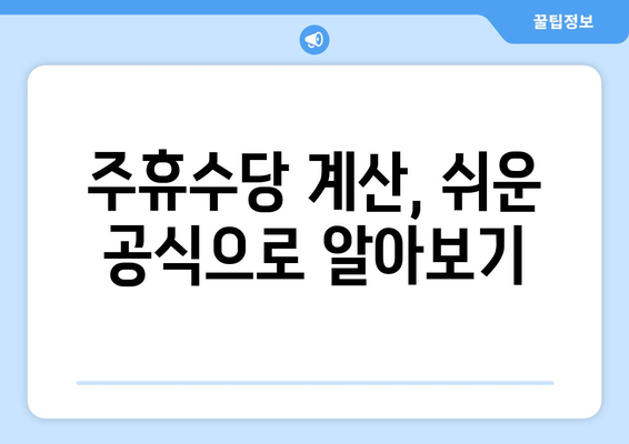 한 달 주휴수당 계산| 월급, 근무일수, 계산 방법 | 주휴수당 계산기, 급여 계산, 노동법