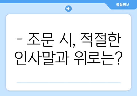 장례식장 예절 완벽 가이드| 조문부터 하객까지 | 장례, 예의, 매너, 조문, 상례, 의례