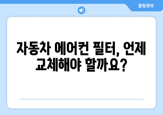 자동차 에어컨 필터 교체 시기, 이제 헷갈리지 마세요! | 자동차 관리, 필터 교체 주기, 에어컨 성능