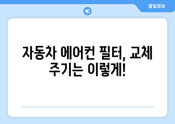 자동차 에어컨 필터 교체 시기, 이제 헷갈리지 마세요! | 자동차 관리, 필터 교체 주기, 에어컨 성능