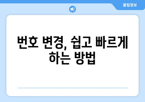 전화번호 바꾸기 완벽 가이드| 쉽고 빠르게 바꾸는 방법 | 휴대폰, 유선전화, 인터넷, 주소 변경