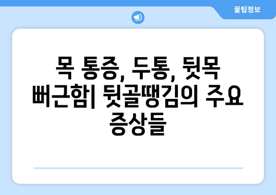 뒷골이 땡기는 이유? 5가지 원인과 해결 솔루션 | 목 통증, 두통, 뒷목 뻐근함, 스트레스