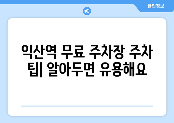 익산역 무료 주차장 완벽 정복| 위치, 이용 안내, 주차 팁 | 익산역, 주차 정보, 무료 주차