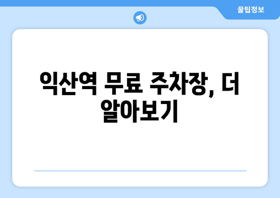 익산역 무료 주차장 완벽 정복| 위치, 이용 안내, 주차 팁 | 익산역, 주차 정보, 무료 주차