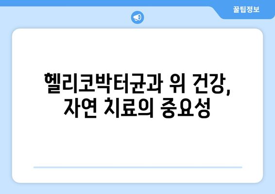 헬리코박터균 자연치료| 효과적인 방법과 주의 사항 | 헬리코박터, 위염, 위궤양, 천연치료, 식단, 생활습관