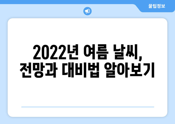 2022년 여름, 우리나라 날씨는? | 지역별 예상 기온, 강수량, 폭염 정보