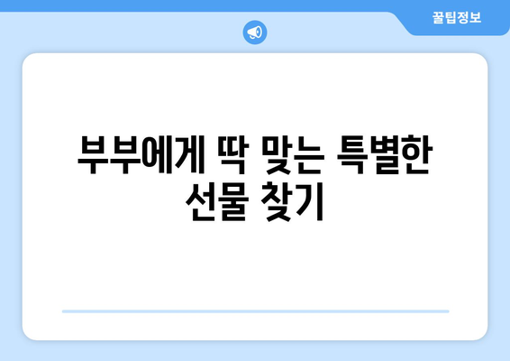 결혼기념일 선물 순위| 2023년 인기 선물 베스트 10 | 부부, 기념일, 선물 추천, 선물 아이디어