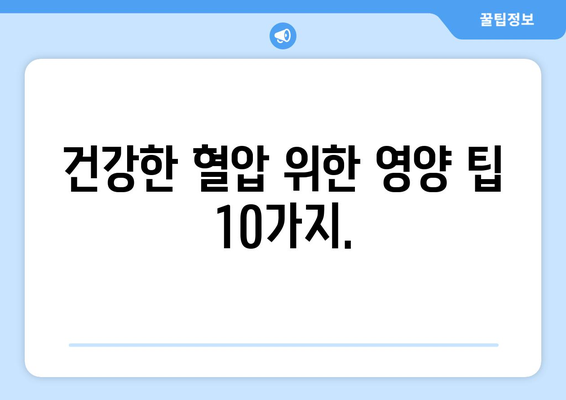 저혈압 개선에 도움되는 음식 10가지 | 저혈압, 혈압, 건강 식단, 혈압 관리, 영양 팁