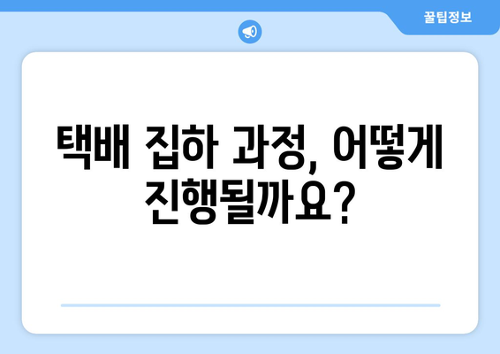 택배 집하, 무슨 뜻일까요? | 택배, 배송, 집하, 과정, 설명