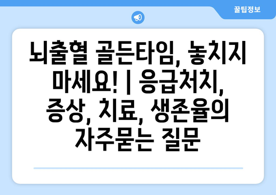 뇌출혈 골든타임, 놓치지 마세요! | 응급처치, 증상, 치료, 생존율