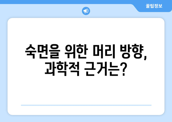 잠잘 때 머리 방향, 어떻게 해야 좋을까요? | 수면 자세, 건강, 풍수, 팁