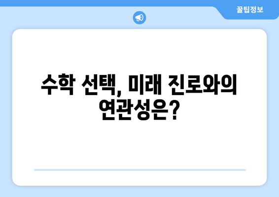 수능 수학 가형 vs 나형| 나에게 맞는 선택은? | 수능, 수학, 가형, 나형, 선택, 학습 전략