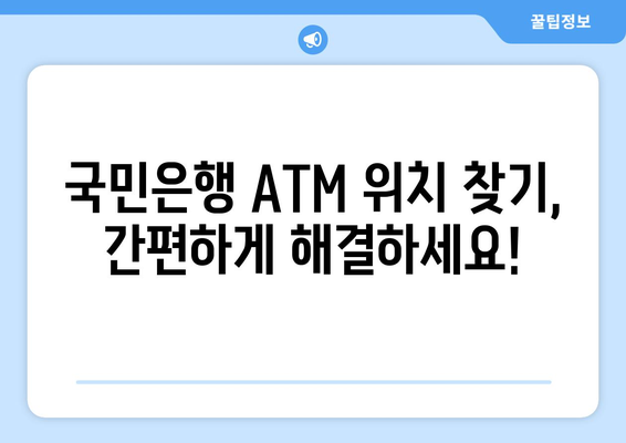 국민은행 ATM 이용 시간| 운영시간, 위치, 수수료 정보 | ATM, 은행, 이용 안내, 영업시간